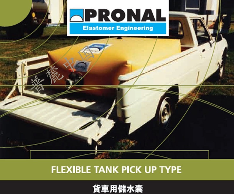 車用儲水囊載水囊箱PRONAL PICK UP TANK系列