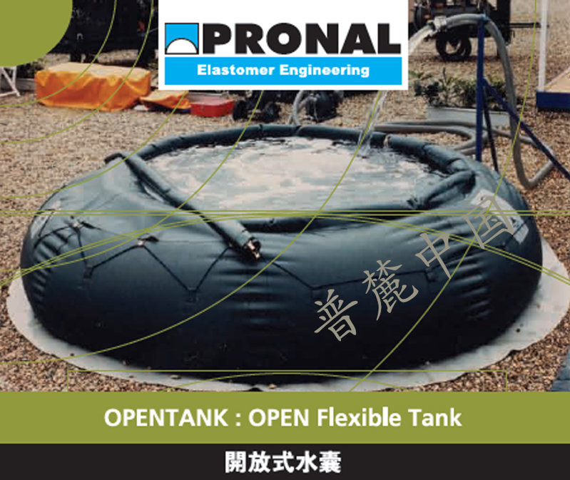 OPENTANK開放式水囊PRONAL