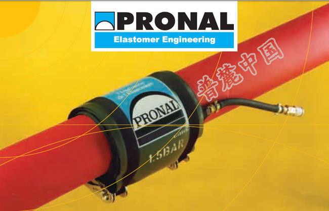 防滲透氣囊之PRONAL OFU封閉系列