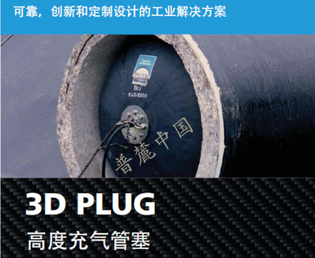 3DPLUG-GB管道堵塞體堵塞體PRONAL系列